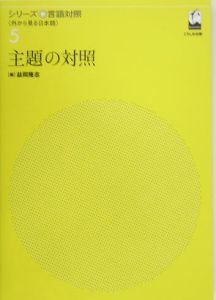 主題の対照　シリーズ言語対照５