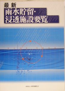 最新雨水貯留・浸透施設要覧