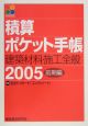 積算ポケット手帳　建築材料・施工全般　2005前期