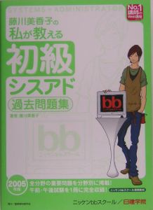 藤川美香子の私が教える初級シスアド過去問題集　２００５