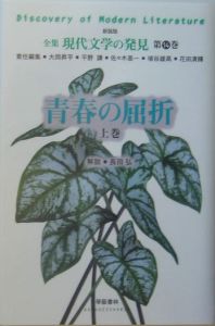 全集現代文学の発見＜新装版＞　青春の屈折（上）