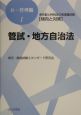 管試・地方自治法　東京都と特別区の管理職試験「傾向と対策」