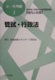 東京都と特別区の管理職試験　傾向と対策　管試・行政法