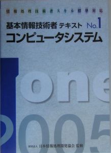 基本情報技術者テキスト　２００５　コンピュータシステム