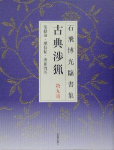 古典渉猟　石飛博光臨書集　楽毅論・風信帖・灌頂暦名