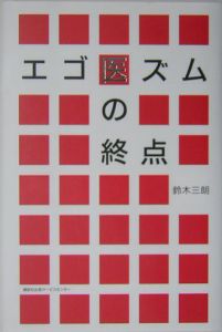 エゴ「医」ズムの終点