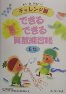 できるできる算数練習帳　５年　チャレンジ編