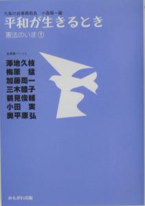 平和が生きるとき　自薦集１　憲法のいま１