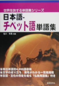 日本語－チベット語単語集