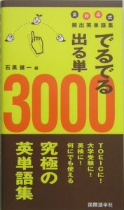 でるでる出る単３０００