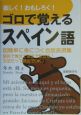 楽しく！おもしろく！ゴロで覚えるスペイン語