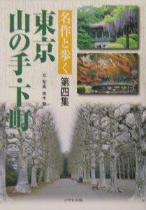 名作と歩く東京山の手・下町