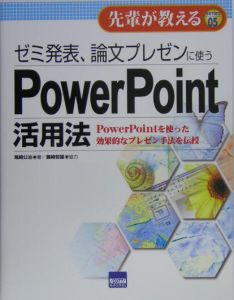 ゼミ発表、論文プレゼンに使うＰｏｗｅｒＰｏｉｎｔ活用法