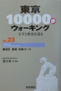 東京１００００歩ウォーキング　墨田区墨東・向島コース