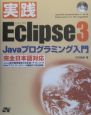 実践Eclipse3　Javaプログラミング入門