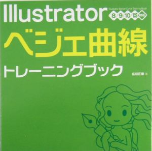 Ｉｌｌｕｓｔｒａｔｏｒベジェ曲線トレーニングブック