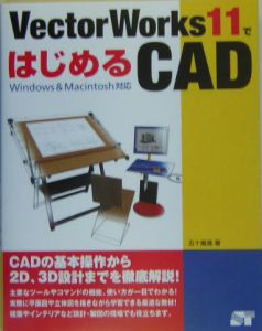 ＶｅｃｔｏｒＷｏｒｋｓ１１ではじめるＣＡＤ