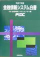 金融情報システム白書　平成17年