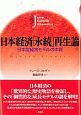 日本経済「永続」再生論