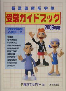 看護医療系学校受験ガイドブック　２００６