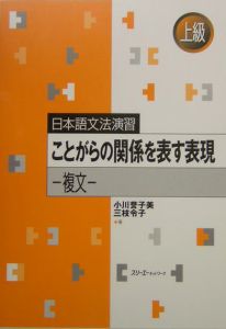 ことがらの関係を表す表現－複文－