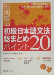 短期集中　初級日本語文法総まとめ　ポイント２０