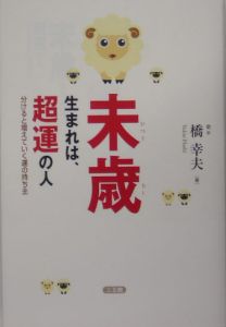 未歳生まれは、超運の人