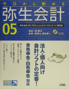 今日から始める弥生会計０５