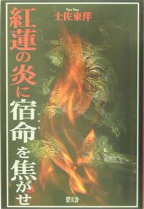 紅蓮の炎に宿命を焦がせ