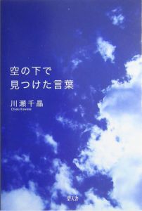 空の下で見つけた言葉