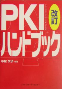 PKIハンドブック<改訂>