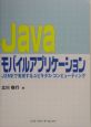 Javaモバイルアプリケーション