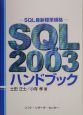 SQL　2003ハンドブック