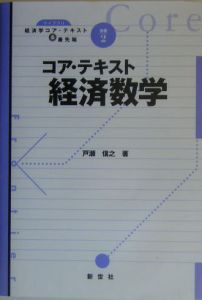 コア・テキスト経済数学