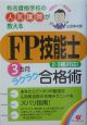 「FP技能士」3カ月ラクラク合格術