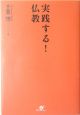実践する！仏教
