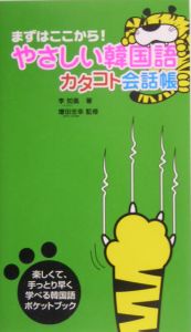 やさしい韓国語　カタコト会話帳