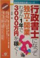 「行政書士」になって独立・開業わずか1年で3000万円を稼ぐ