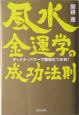 風水金運学の成功法則