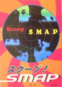 スクープ！ＳＭＡＰ