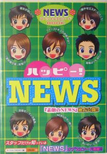 ハッピーＮＥＷＳ