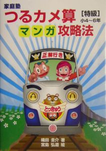 つるカメ算マンガ攻略法　特級　小４～６年