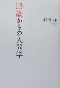 13歳からの人間学 石川洋の小説 Tsutaya ツタヤ