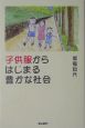 子供服からはじまる豊かな社会