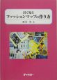 目で見るファッションマップの作り方