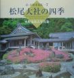 松尾大社の四季　水野克比古写真集