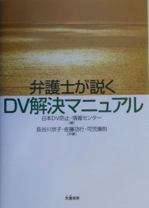 弁護士が説くＤＶ解決マニュアル