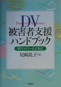 ＤＶ被害者支援ハンドブック