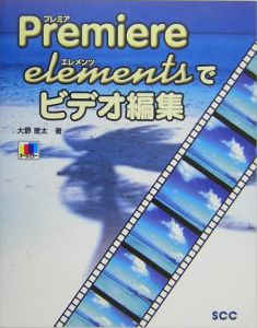 Ｐｒｅｍｉｅｒｅ　ｅｌｅｍｅｎｔｓでビデオ編集