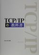 TCP／IPの教科書